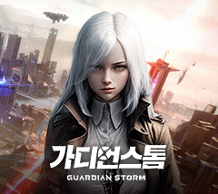 가디언스톰